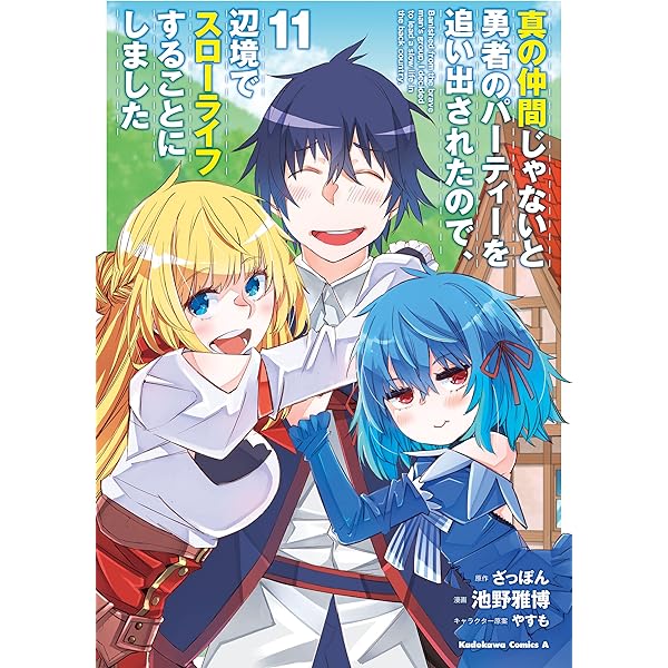 Amazon.co.jp: 真の仲間じゃないと勇者のパーティーを追い出され